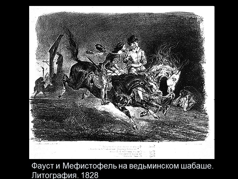 Фауст и Мефистофель на ведьминском шабаше. Литография. 1828
